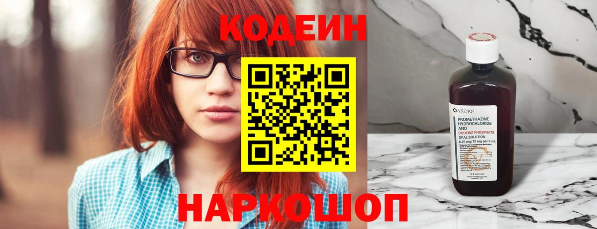 Рыбинск  Кодеин Purple Drank  наркота  Кодеин напиток Lean (лин)  Вход с VPN 